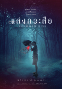 Poster for Inhuman Kiss (2019)